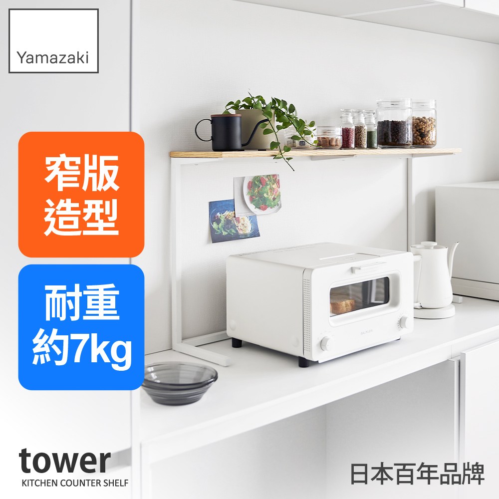 日本【YAMAZAKI】tower檯面置物架(白)｜廚房淨水｜特力屋．特力屋線上購物
