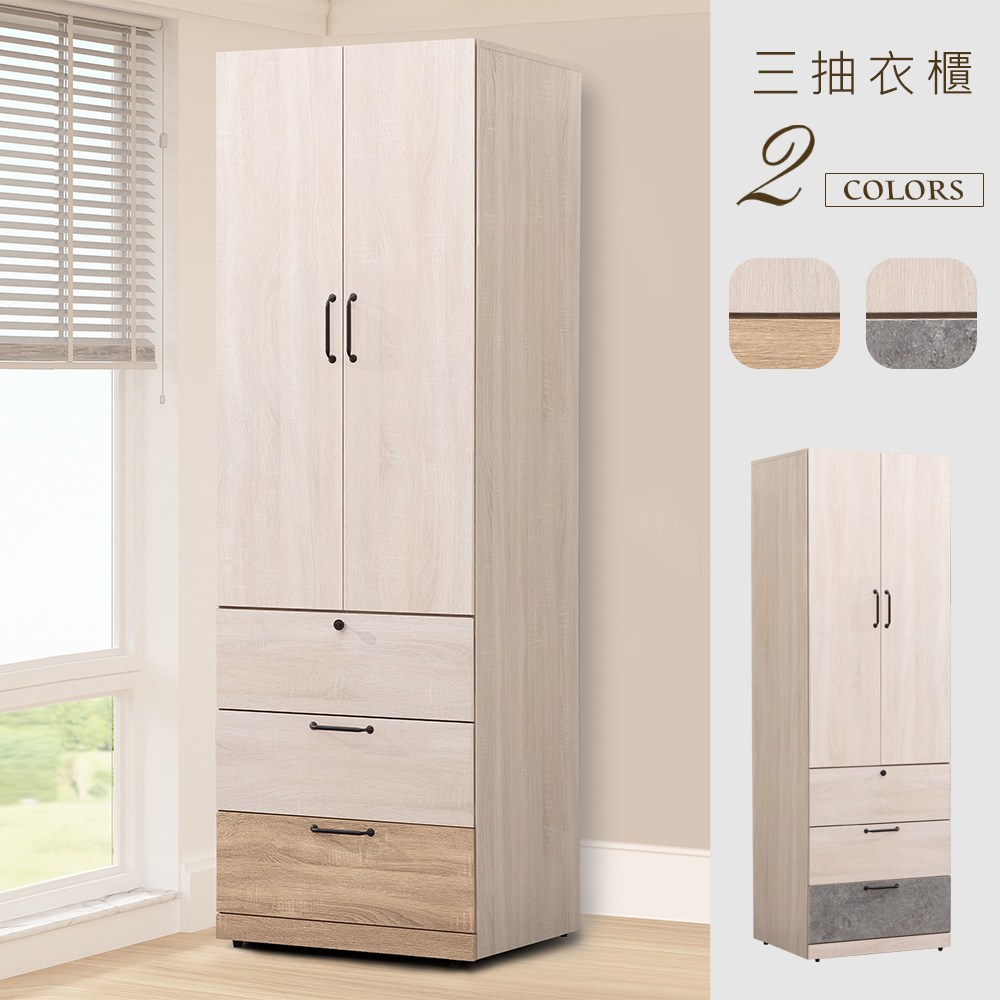 Homelike 喜家居2尺三抽衣櫃(2色可選)(2233)梧桐拼色｜家具床墊｜特力