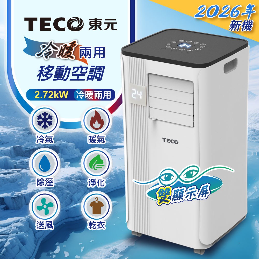 TECO東元】冷暖型移動式冷氣機/空調(XYFMP-2813FH)｜家電空調｜特力屋