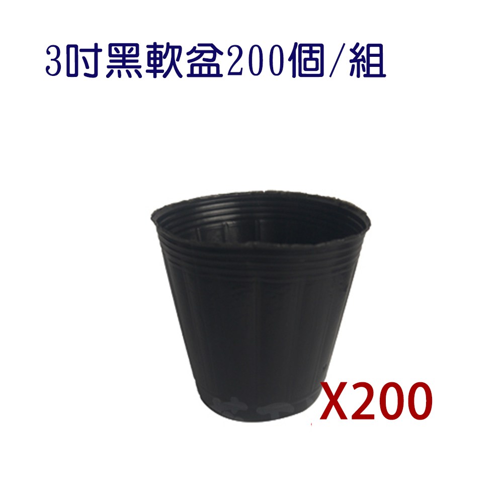 3吋黑軟盆200個/組｜園藝休閒｜特力屋．特力屋線上購物
