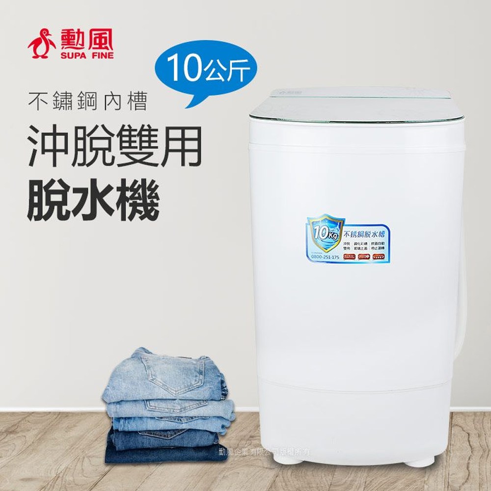 勳風】10公斤沖脫雙用脫水機HHF-K9790｜家電空調｜特力屋．特力屋線上購物