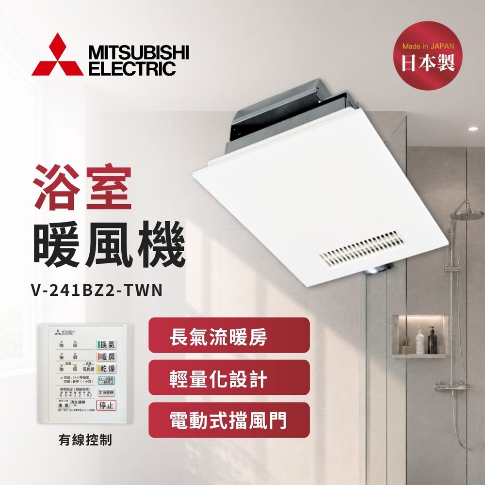 MITSUBISHI 三菱電機】浴室冷暖風換氣乾燥機V-241BZ2-TWN 有線控制電壓