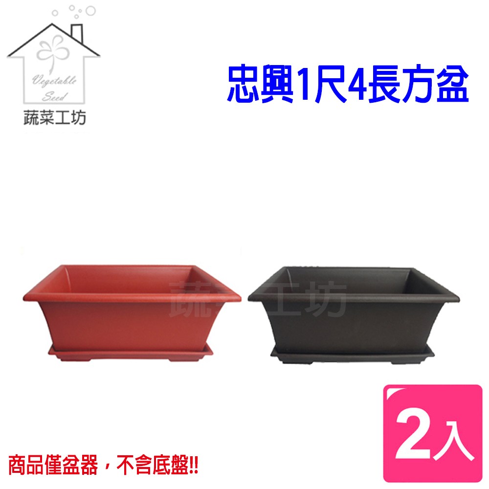 忠興1尺4長方盆2個/組-棕色｜園藝休閒｜特力屋．特力屋線上購物