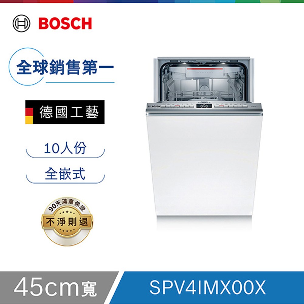 BOSCH 45cm 10人份全嵌式洗碗機高溫殺菌/智慧水量偵測SPV4IMX00X｜廚房