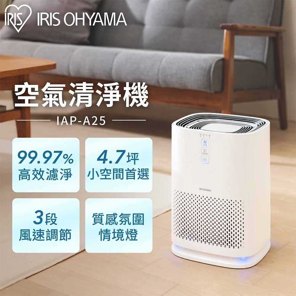 日本IRIS 空氣清淨機IAP-A25｜品牌旗艦｜特力屋．特力屋線上購物