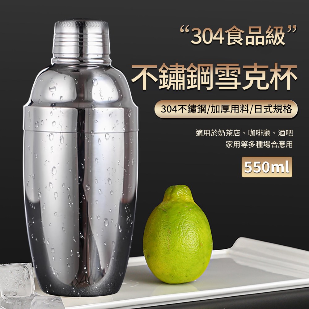 媽媽咪呀】304不鏽鋼日式雪克杯調酒器550ml (不銹鋼調酒杯雞尾酒搖酒杯