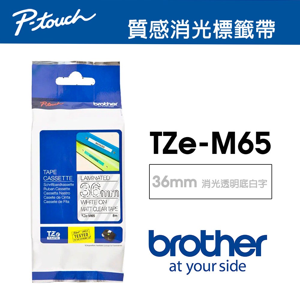 BROTHER TZe-M65 質感消光標籤帶36mm 消光透明底白字｜地板油漆｜特力