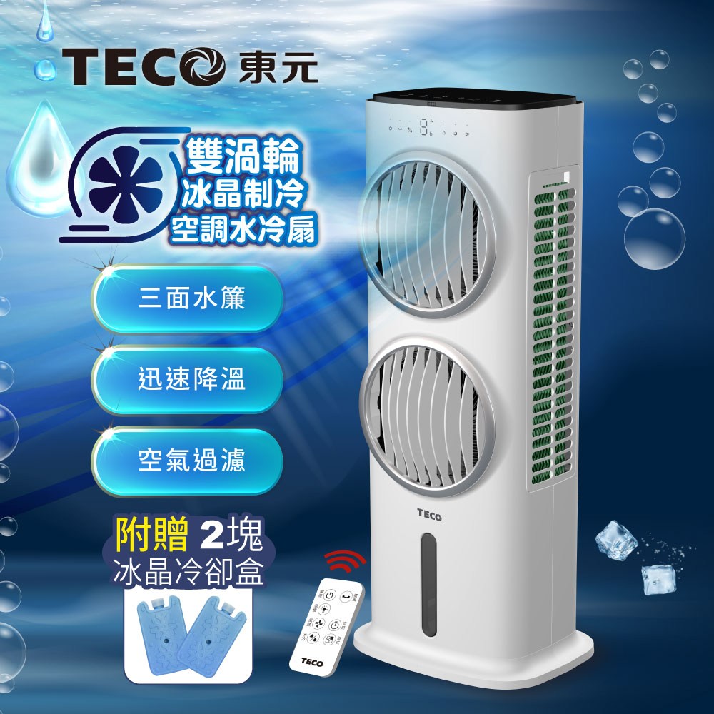 TECO東元】雙渦輪冰晶水冷扇/循環扇/清淨機(XYFXA0905W)｜家電空調
