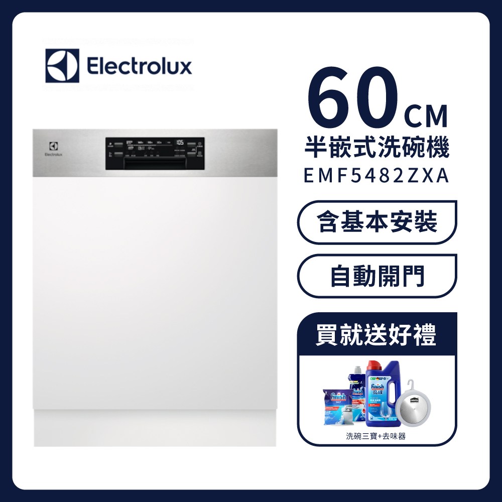 Electrolux 伊萊克斯】14人份半嵌式洗碗機EMF5482ZXA 220V｜家電空調