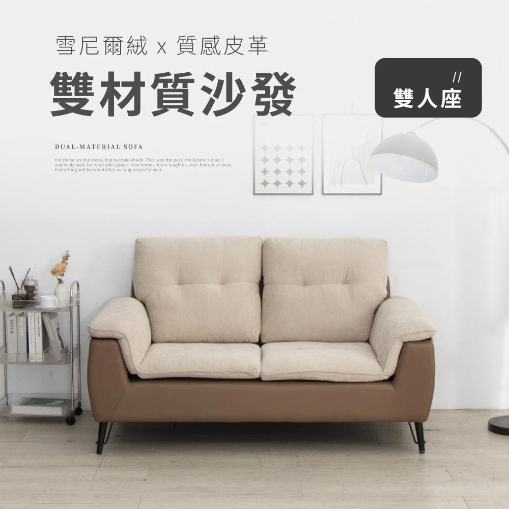 【IDEA】羅夢撞色飽滿蓬鬆雙材質雙人座沙發/布沙發 皮沙發|家具床墊|特力屋.特力屋線上購物