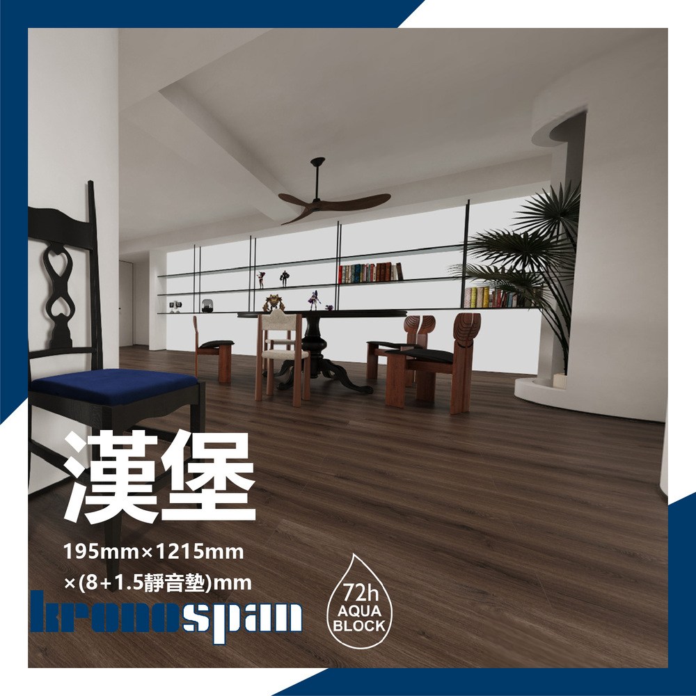 德國KRONOSPAN-達文西系列(AC4耐磨+72小時防水)漢堡｜地板油漆｜特力屋