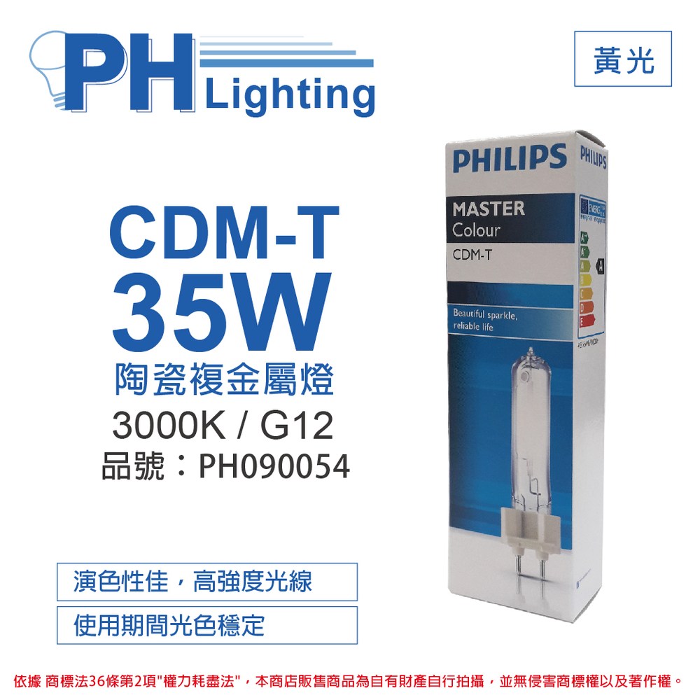 2入PHILIPS飛利浦CDM-T 35W 830 黃光陶瓷複金屬燈｜燈具照明｜特力屋