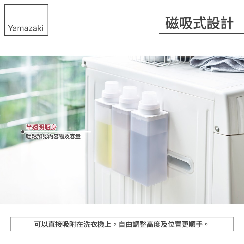 日本【YAMAZAKI】MIST磁吸式洗衣精分裝瓶｜家用清潔｜特力屋．特力屋