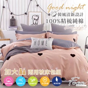 【FOCA悸動的心】加大 韓風設計100%精梳純棉四件式兩用被床包組加大