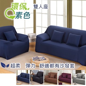 【三房兩廳】環保色系超柔軟彈性雙人沙發套-2人座(黑色)