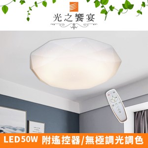 【光之饗宴】LED 50W海王星吸頂燈(附遙控器/可調光調色)