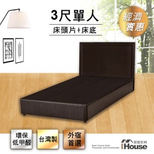 [特價]IHouse-經濟型房間組二件(床片+床底)-單人3尺梧桐