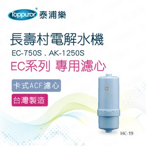 【Toppuror 泰浦樂】長壽村電解水機專用濾心EC系列(HC-19
