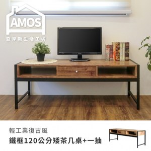 【Amos】輕工業復古風鐵框120公分矮茶几桌+一抽