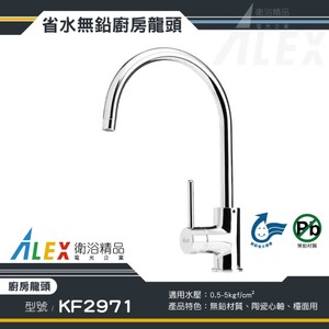ALEX 電光 無鉛級 廚房龍頭 KF2971