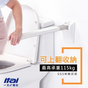 【itai一太】上翻浴室安全扶手 (SGS認證載重/不鏽鋼)