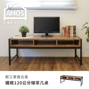 【Amos】輕工業復古風鐵框120公分矮茶几桌