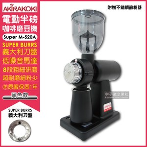 【AKIRA正晃行】電動咖啡研磨機半磅磨豆機Super M-520A消光黑色