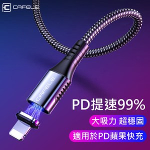 CAFELE PD磁吸快充線 Type-C(USB-C) 傳輸充電線Type-C to 8