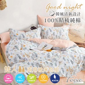 【FOCA小栗鼠】雙人 韓風設計100%精梳純棉四件式兩用被床包組雙人