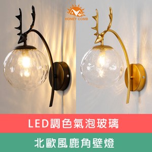 【Honey Comb】鹿角LED調色壁燈(KC2174 2175)金色