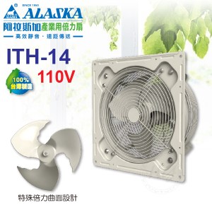 阿拉斯加《ITH-14》110V 產業用倍力扇 14吋 工業壁式風扇