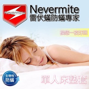 【Nevermite 雷伏蟎】天然精油全包式單人防蟎床墊套