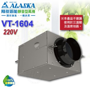 阿拉斯加《VT-1604》220V靜音型風機 進氣/排氣兩用型 送風機
