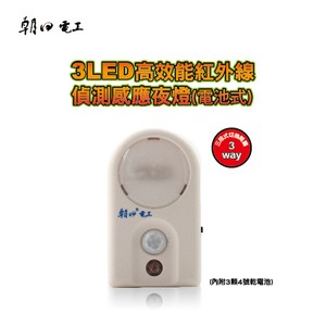 3LED高效能紅外線偵測感應夜燈(電池式)(LED-024)