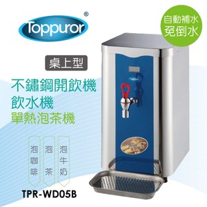 【Toppuror 泰浦樂】單溫不鏽鋼泡茶機(TPR-WD05B)