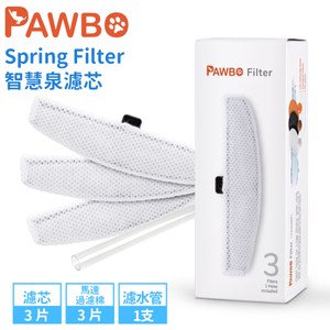 Pawbo波寶 Spring Filter寵物智慧泉/飲水機 濾芯組