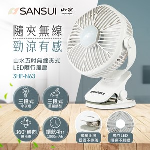 山水SANSUI5吋無線夾式LED隨行風扇SHF-N63