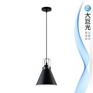 【大巨光】馬卡龍風-E27 單燈吊燈-小(ME-3554)