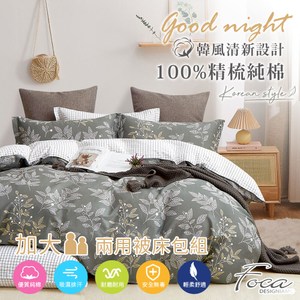 【FOCA映草】加大 韓風設計100%精梳純棉四件式兩用被床包組加大