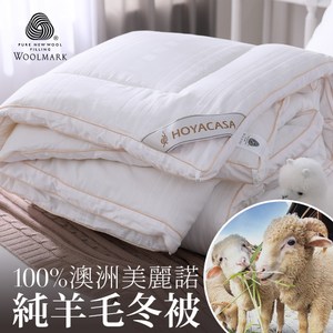【HOYACASA】頂級澳洲美麗諾純羊毛冬被(加大8x7尺)