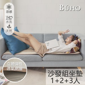 【BUHO】3D立體日式天然藤蓆一人+二人+三人坐墊(沙發組)