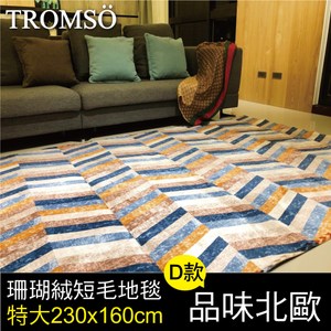 TROMSO珊瑚絨短毛地毯-特大D品味北歐230x160cm