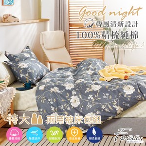 【FOCA清風伴月】特大 韓風設計100%精梳純棉四件式兩用被床包組特大