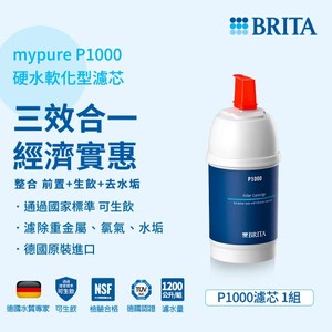 BRITA P1000硬水軟化型濾芯(一入)