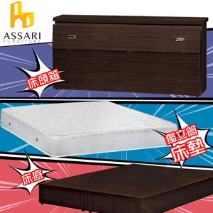 ASSARI-(胡桃)房間組三件(床箱+床底+獨立筒)雙人5尺