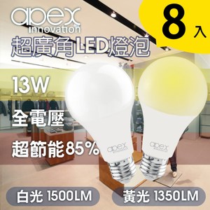 【APEX】13W高效能廣角LED燈泡 全電壓 E27(8入)白光