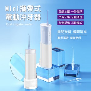[特價]MINI防水多段式脈衝電動沖牙機/二色任選白