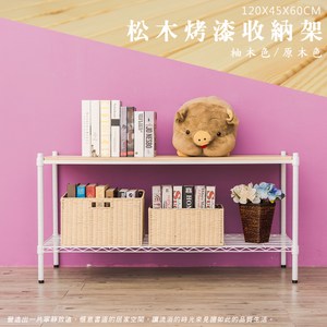 【dayneeds】(松木+輕網) 120x45x60cm 烤漆二層架白框+原木色板