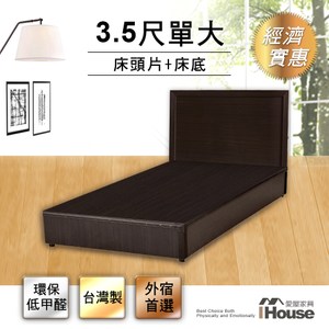 [特價]IHouse-經濟型房間組二件(床片+床底)-單大3.5尺梧桐