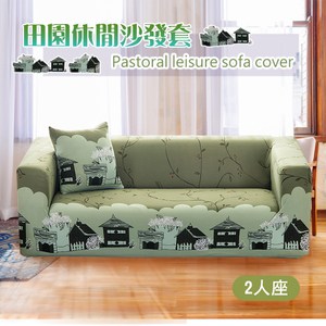 【三房兩廳】田園休閒彈性優質沙發套-2人座